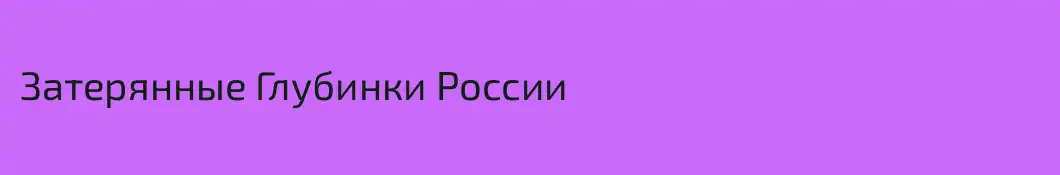 Затерянные Глубинки России